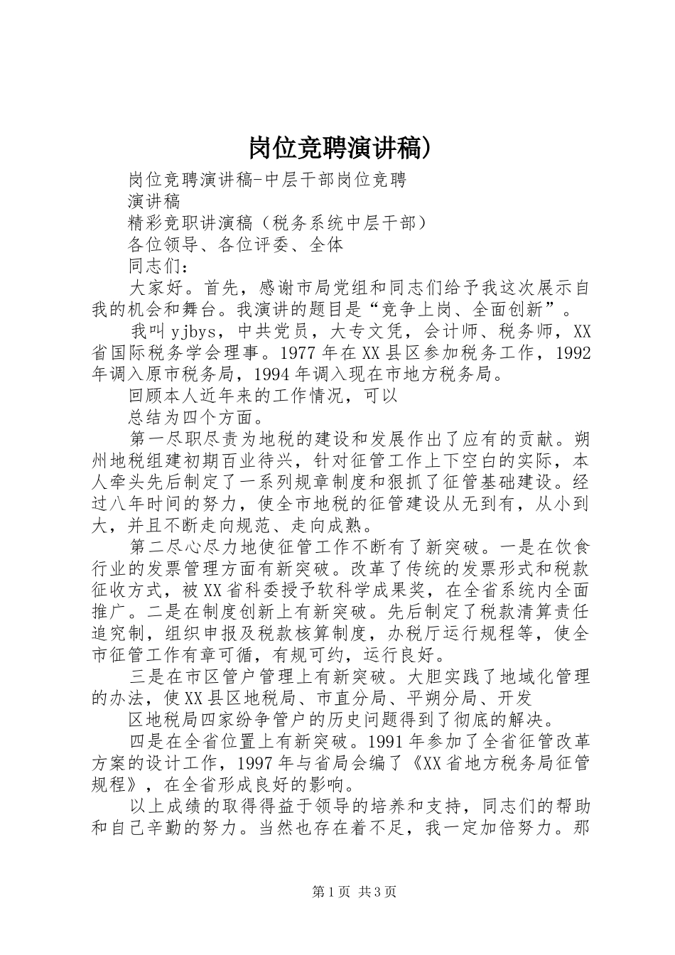 岗位竞聘演讲范文)_第1页