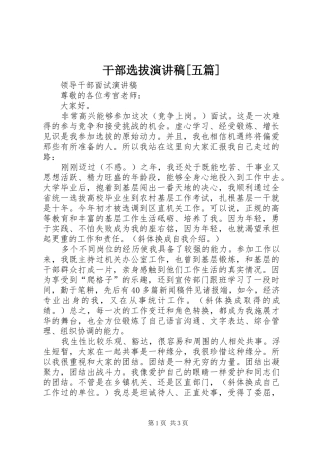 干部选拔演讲范文[五篇]