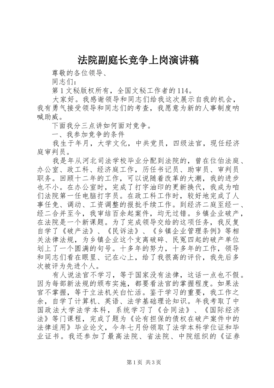 法院副庭长竞争上岗致辞演讲稿_第1页