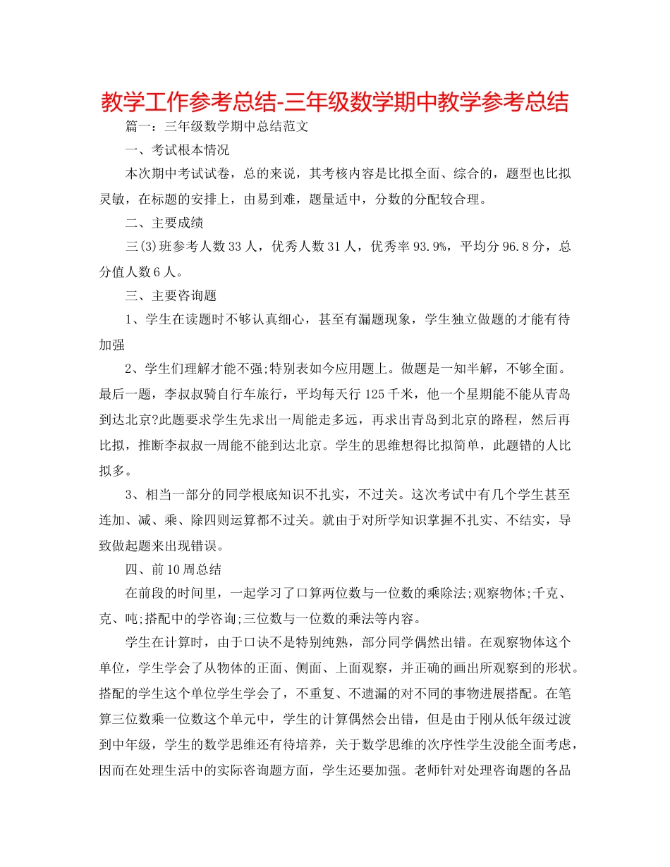 教学工作参考总结-三年级数学期中教学参考总结 _第1页