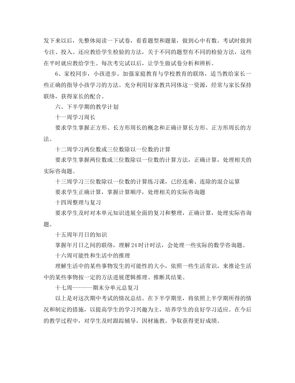 教学工作参考总结-三年级数学期中教学参考总结 _第3页