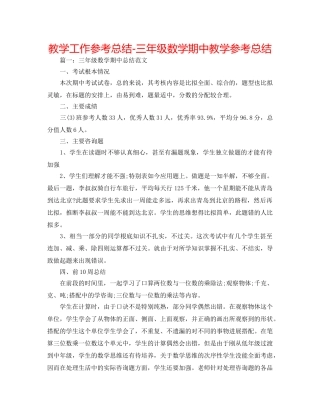教学工作参考总结-三年级数学期中教学参考总结 