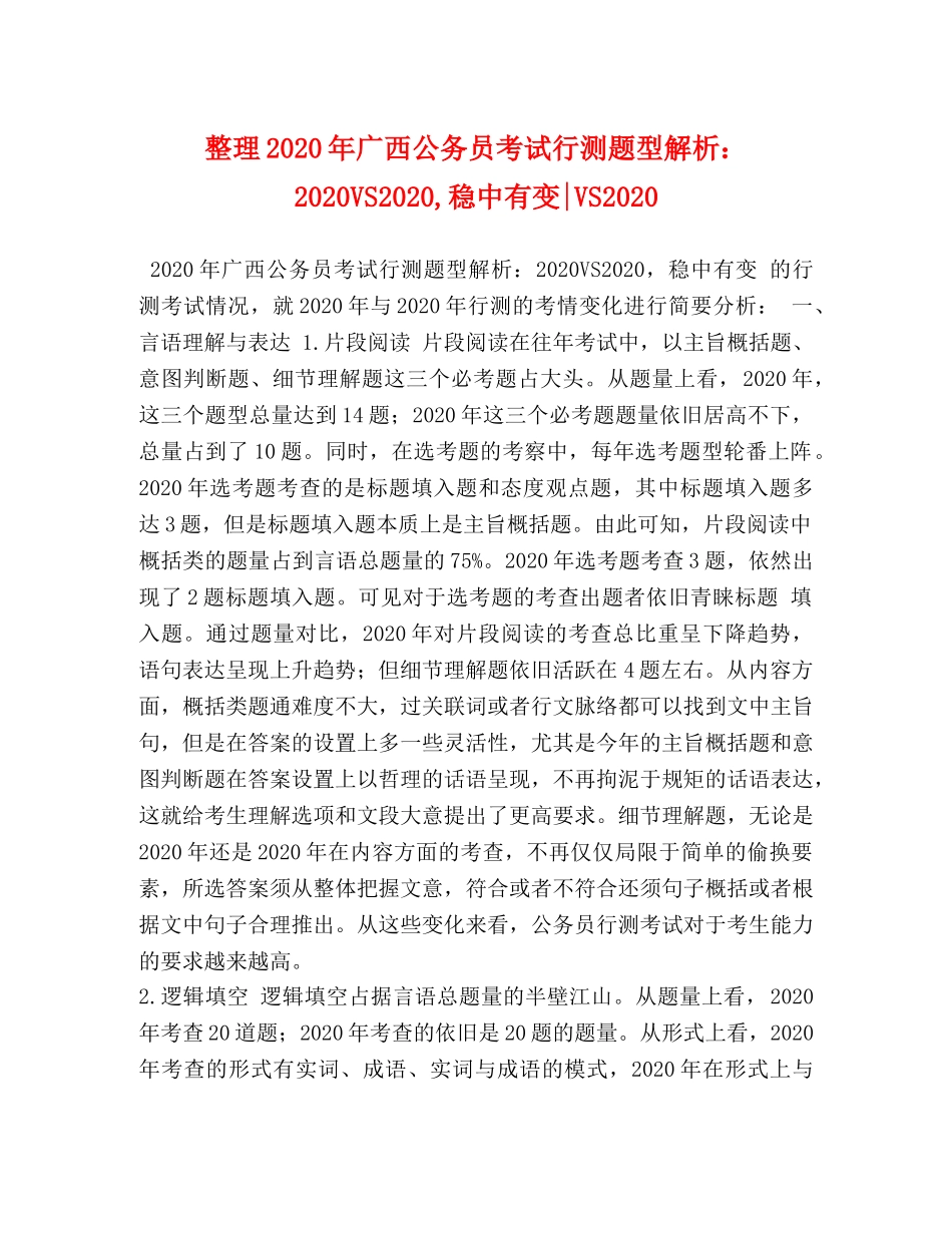 整理2024年广西公务员考试行测题型解析2024VS2024,稳中有变-VS2024 _第1页