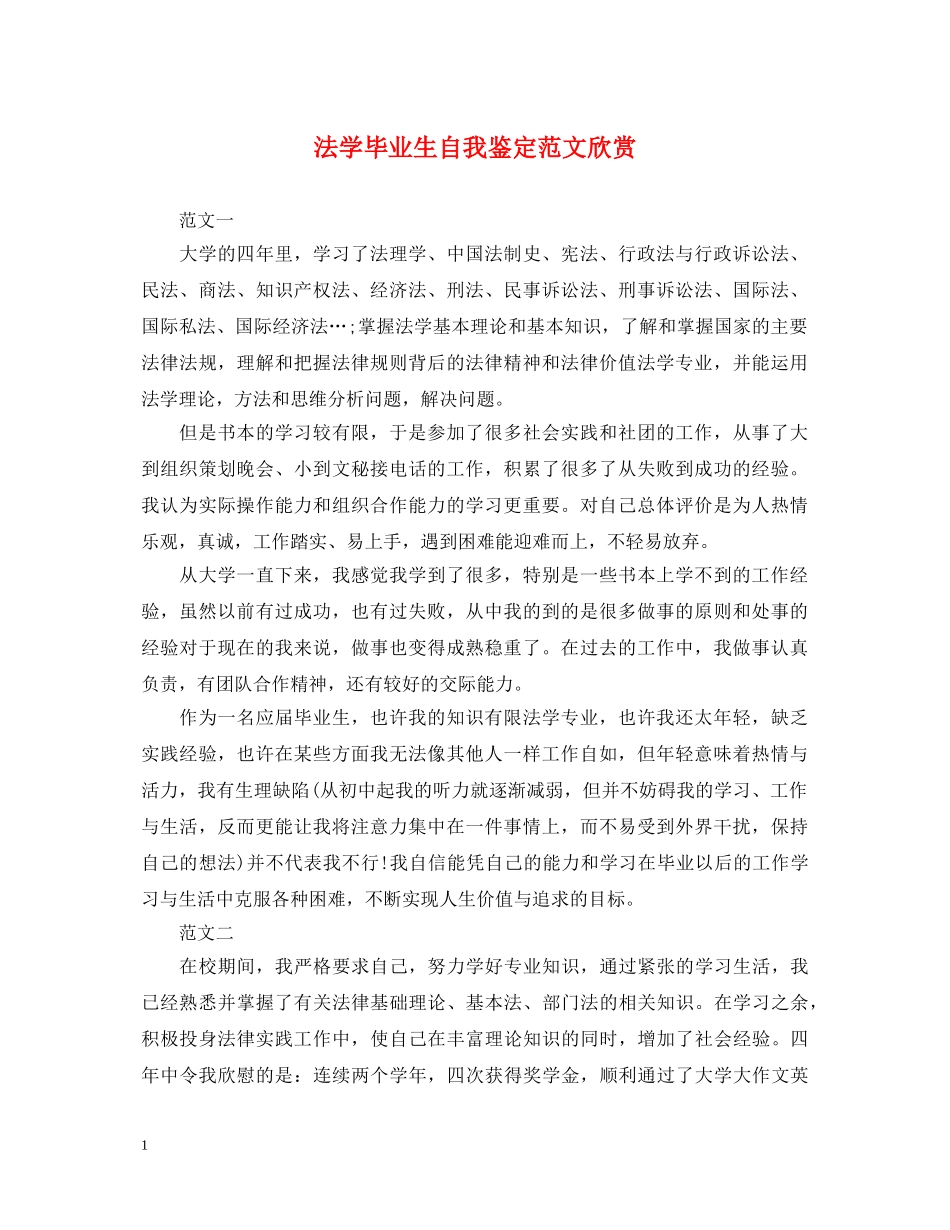 法学毕业生自我鉴定范文欣赏 _第1页