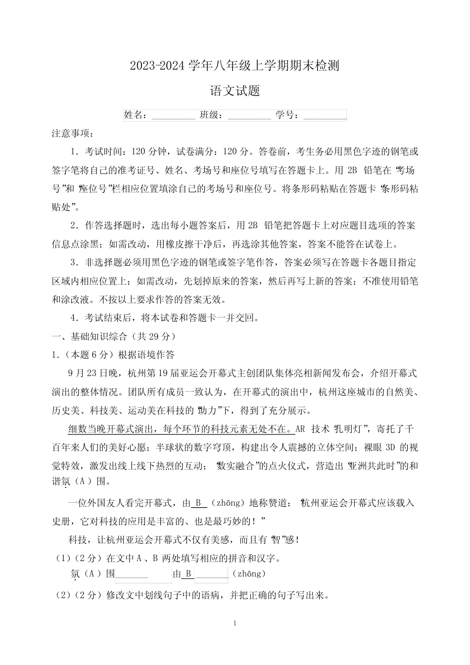 2024学年人教版统部编版八年级上学期期末检测语文试卷(含答案解析_第1页