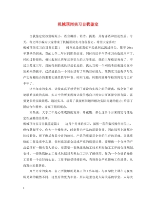 机械顶岗实习自我鉴定 