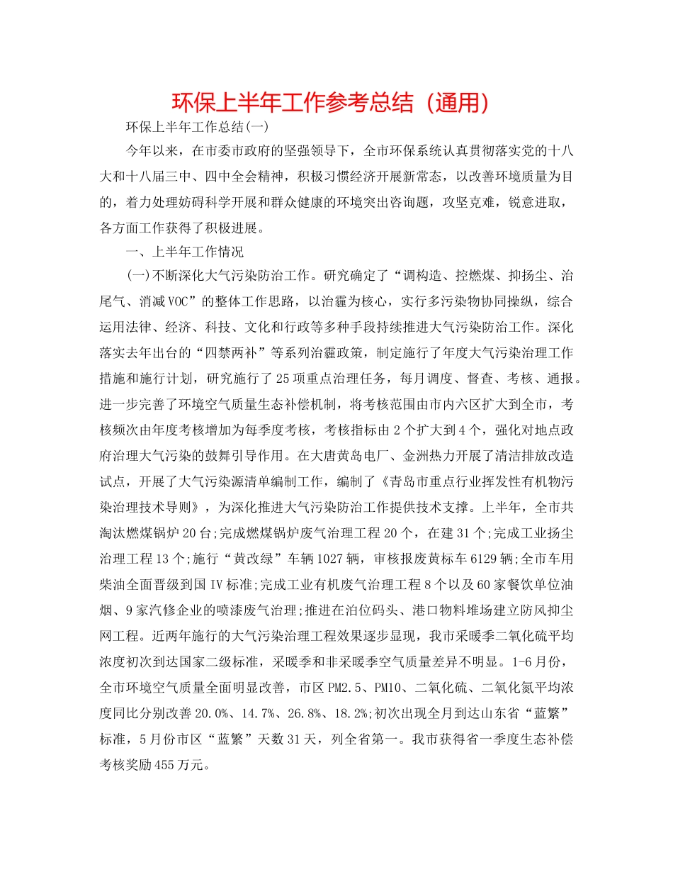 环保上半年工作参考总结（通用） _第1页
