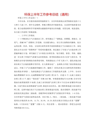 环保上半年工作参考总结（通用） 