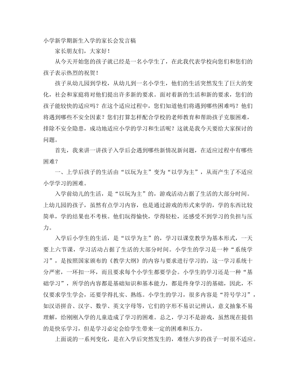小学新学期新生入学的家长会发言稿 _第1页