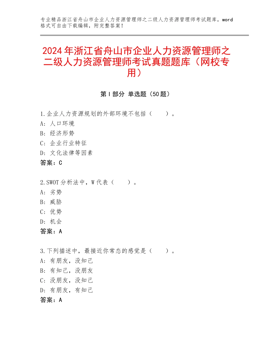 2024年浙江省舟山市企业人力资源管理师之二级人力资源管理师考试真题题库（网校专用）_第1页
