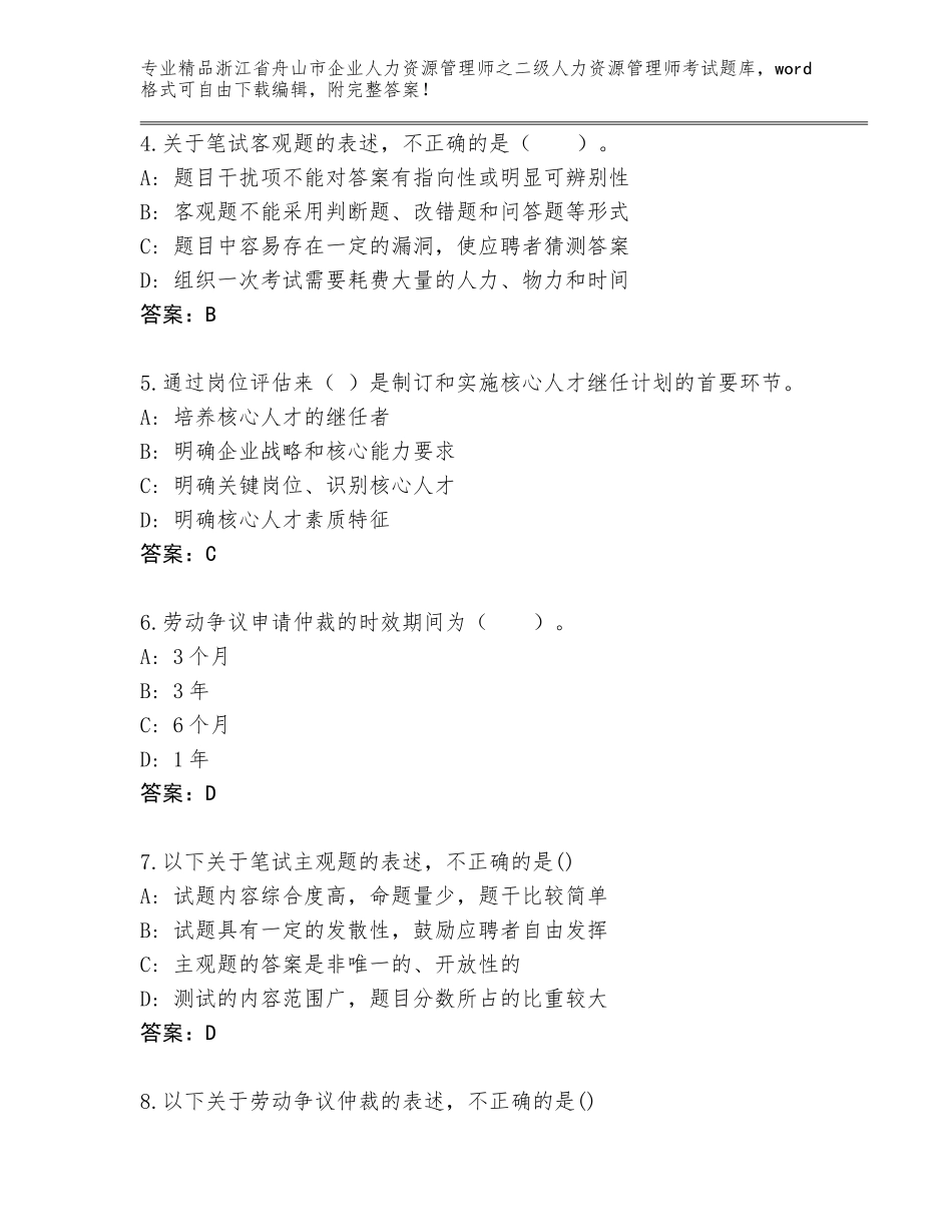 2024年浙江省舟山市企业人力资源管理师之二级人力资源管理师考试真题题库（网校专用）_第2页