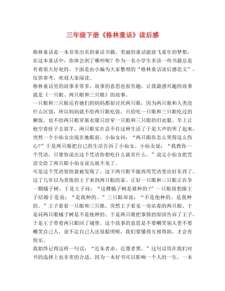三年级下册《格林童话》读后感 