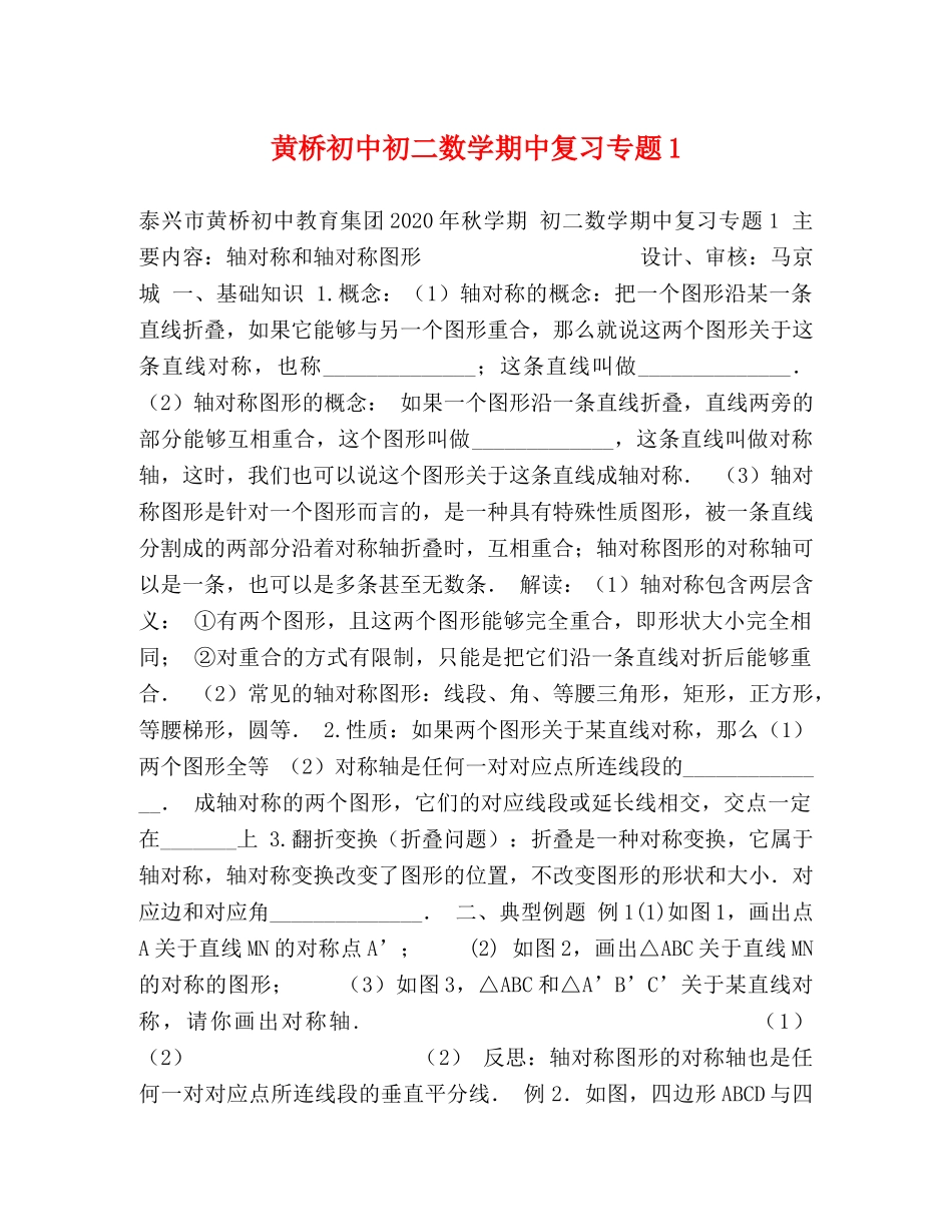 黄桥初中初二数学期中复习专题1 _第1页