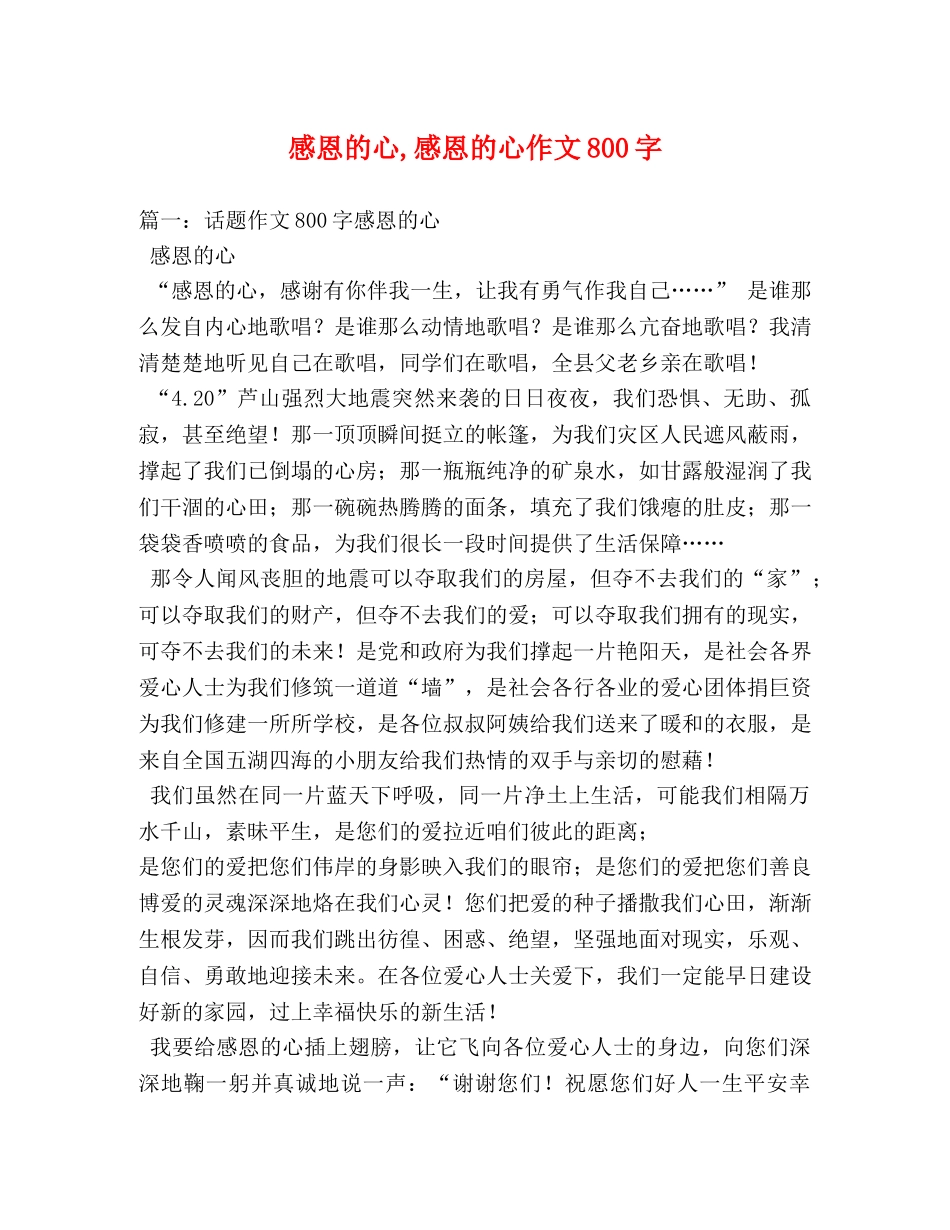 感恩的心,感恩的心作文800字 _第1页