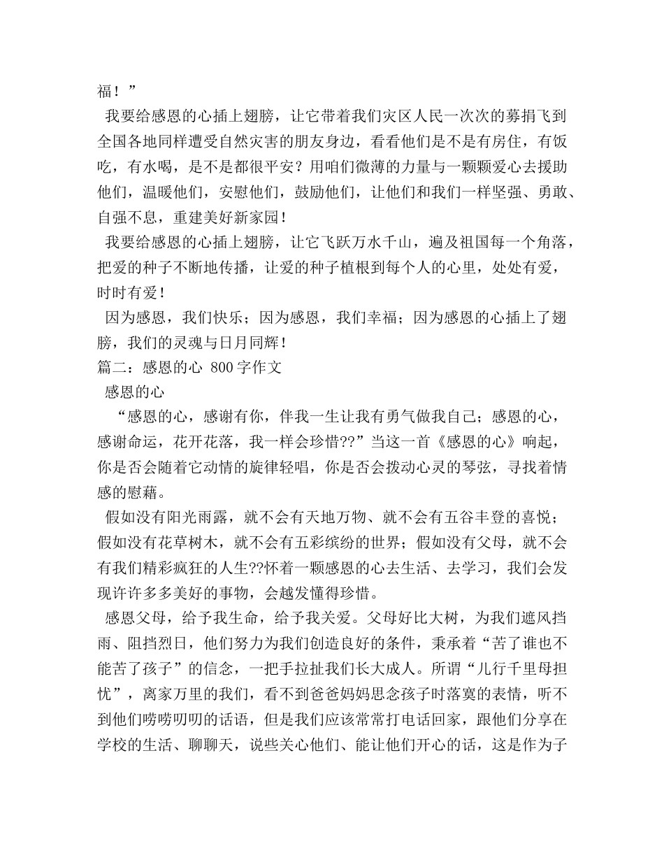 感恩的心,感恩的心作文800字 _第2页