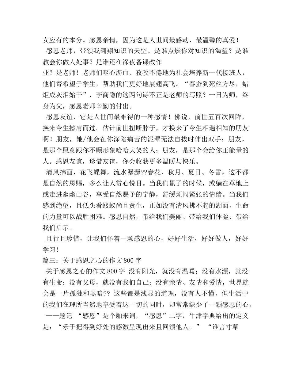 感恩的心,感恩的心作文800字 _第3页
