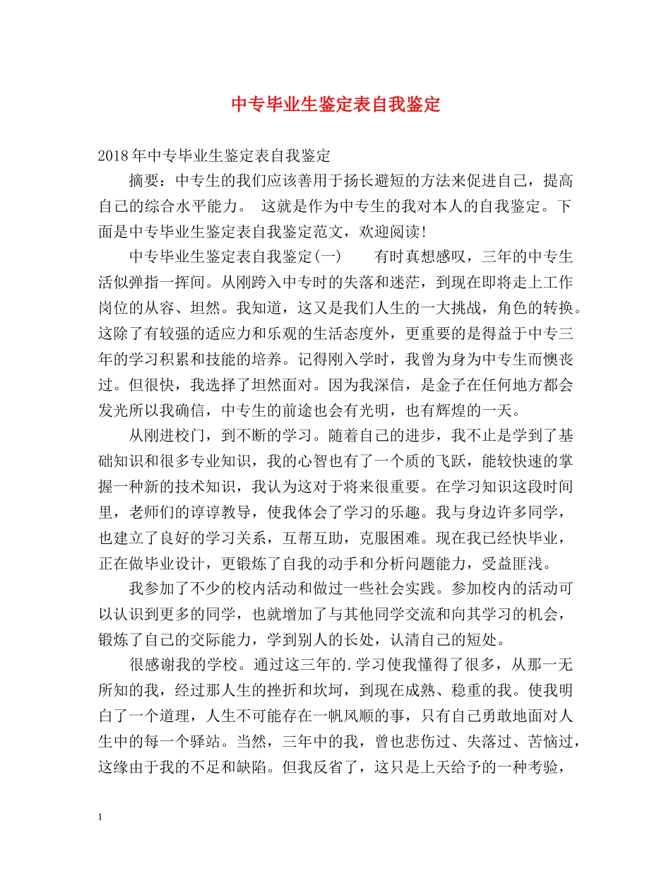 中专毕业生鉴定表自我鉴定 _第1页