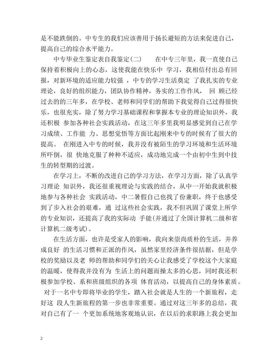 中专毕业生鉴定表自我鉴定 _第2页