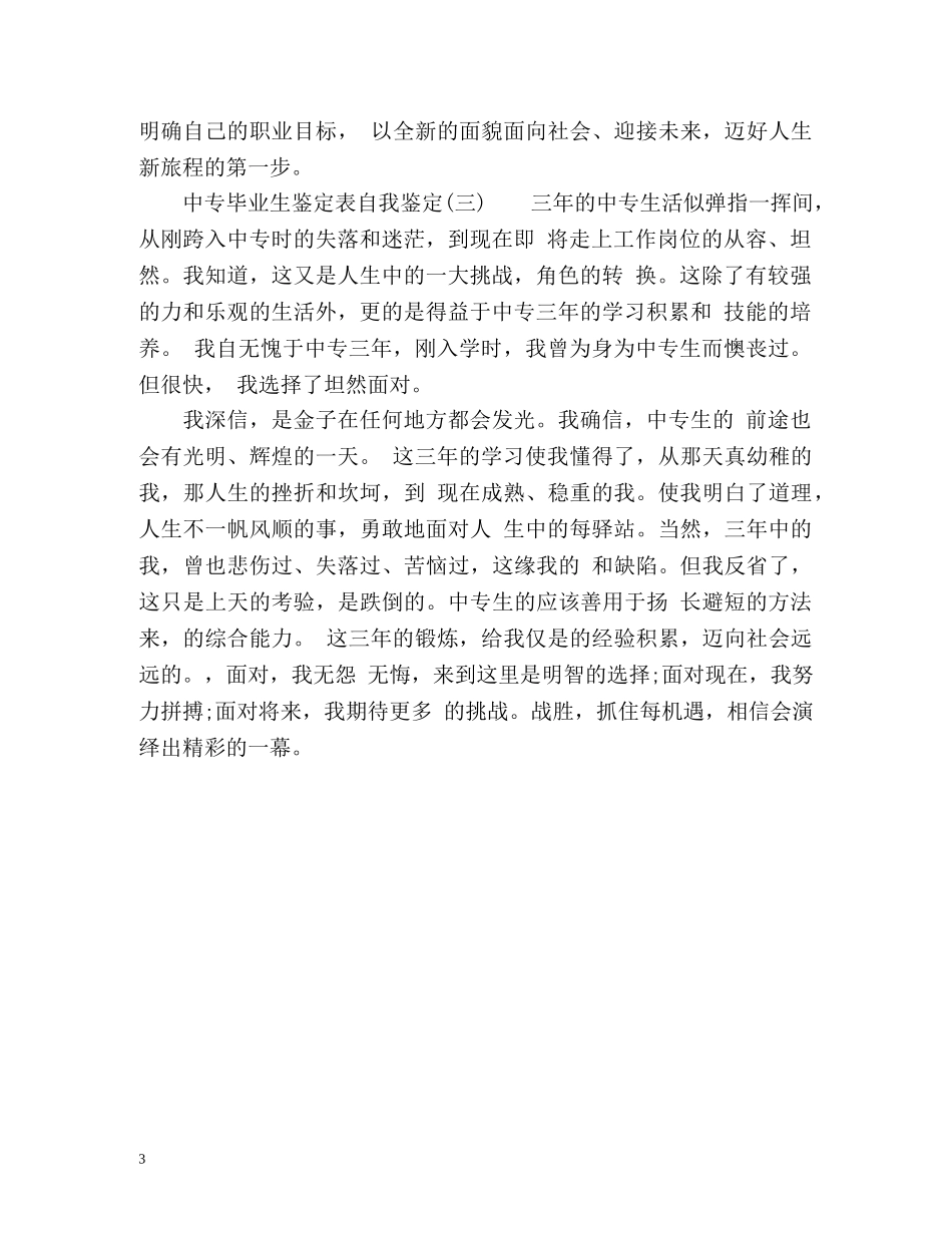 中专毕业生鉴定表自我鉴定 _第3页