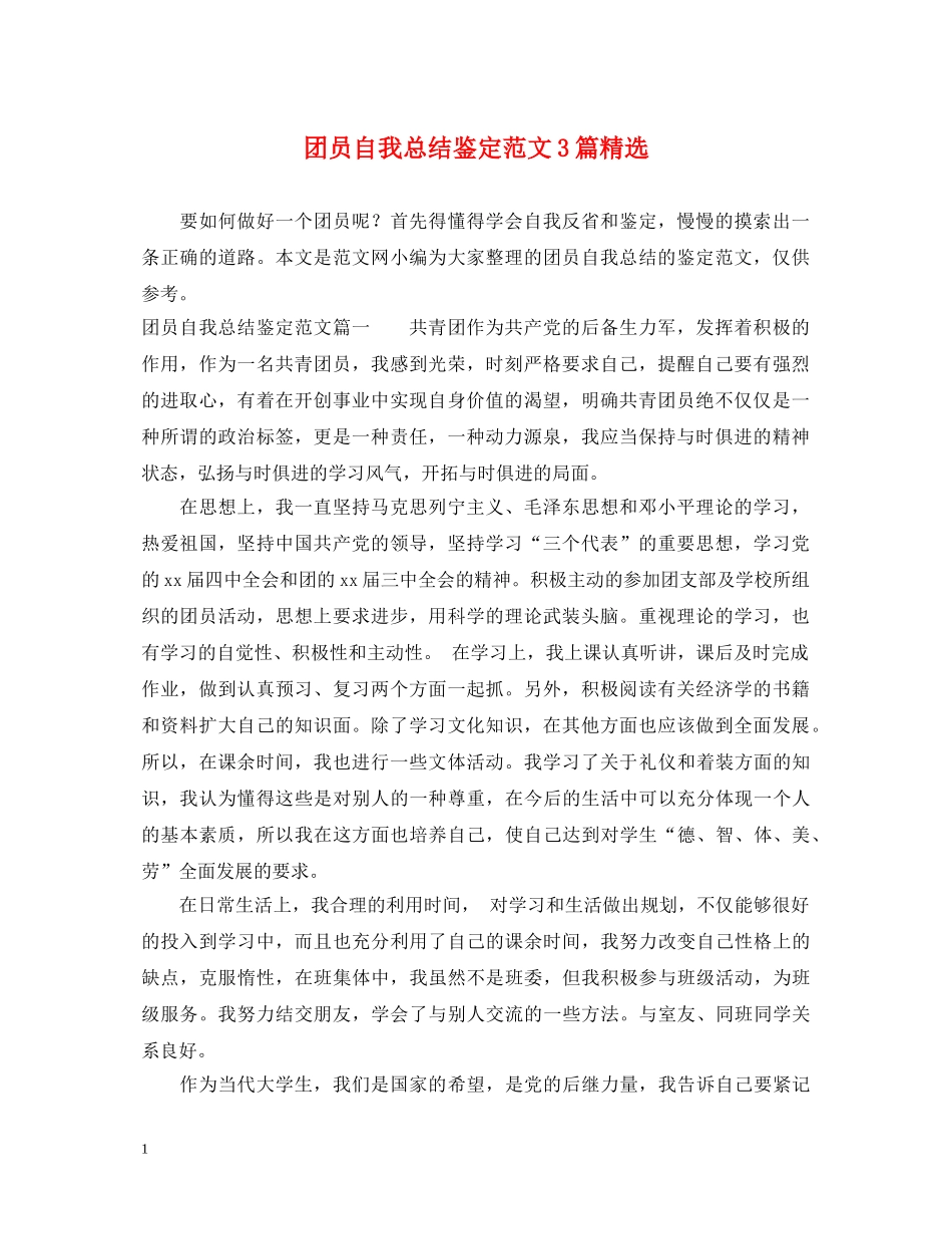 团员自我总结鉴定范文3篇精选 _第1页