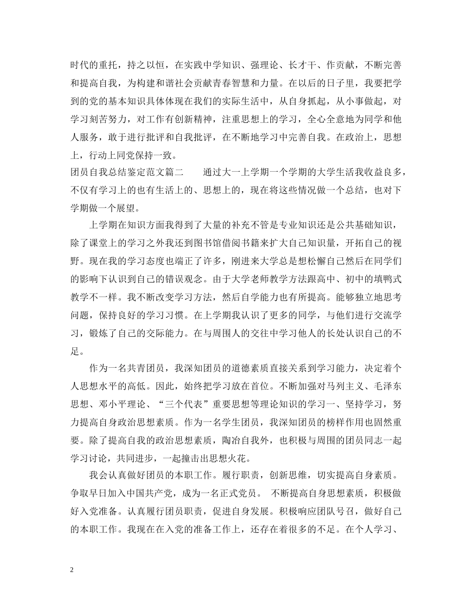 团员自我总结鉴定范文3篇精选 _第2页