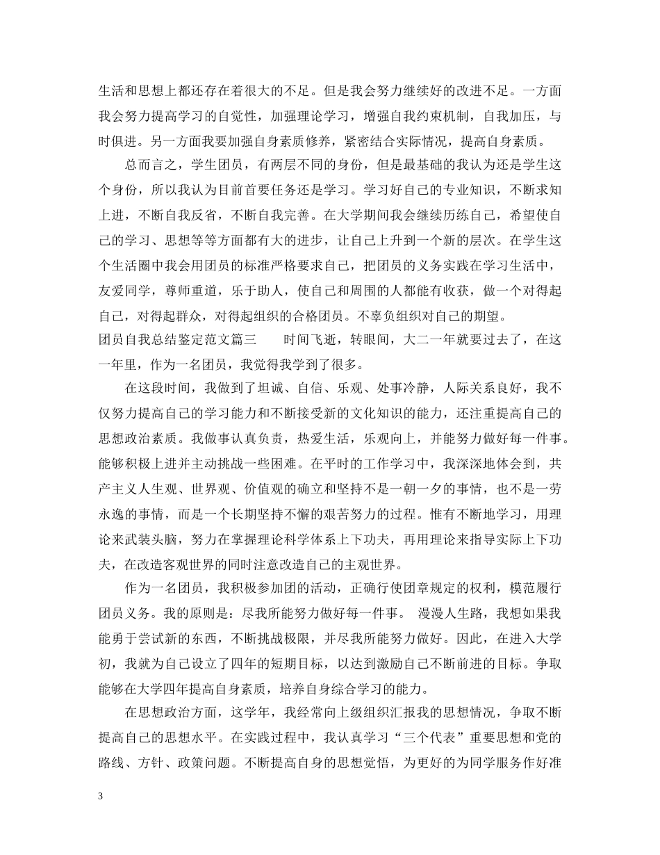 团员自我总结鉴定范文3篇精选 _第3页