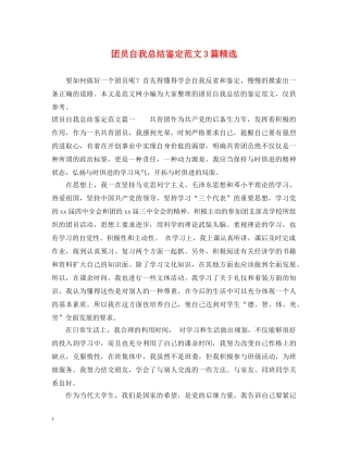团员自我总结鉴定范文3篇精选 