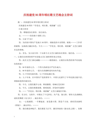 庆祝建党90周年唱红歌文艺晚会主持词2 