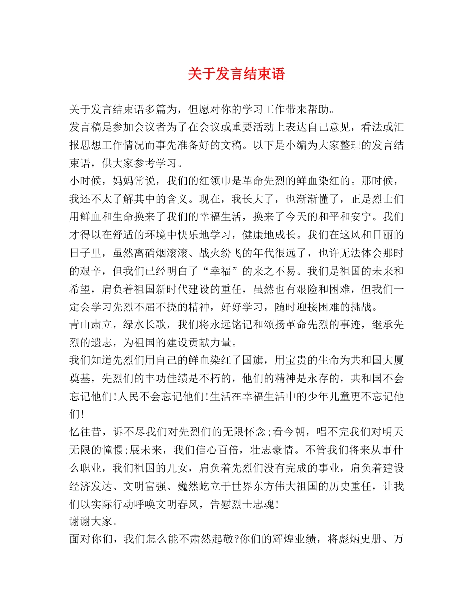 关于发言结束语 _第1页