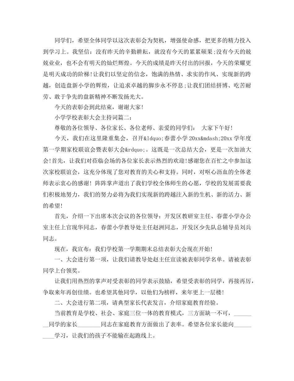 小学学校表彰大会主持词3篇 _第2页