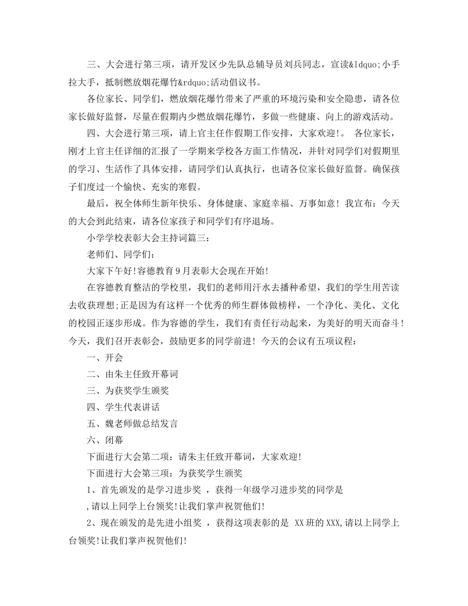 小学学校表彰大会主持词3篇 _第3页