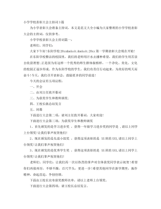 小学学校表彰大会主持词3篇 