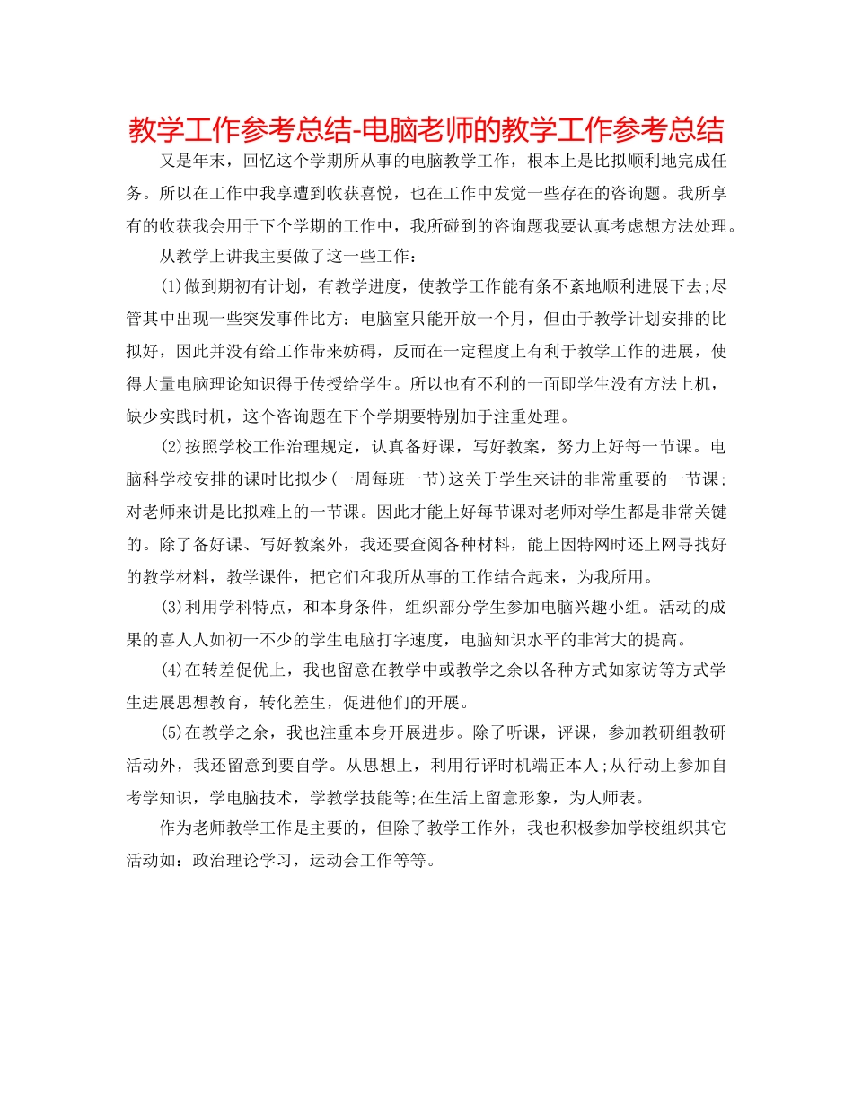 教学工作参考总结-电脑教师的教学工作参考总结 _第1页