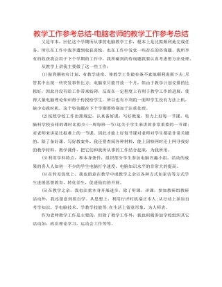 教学工作参考总结-电脑教师的教学工作参考总结 