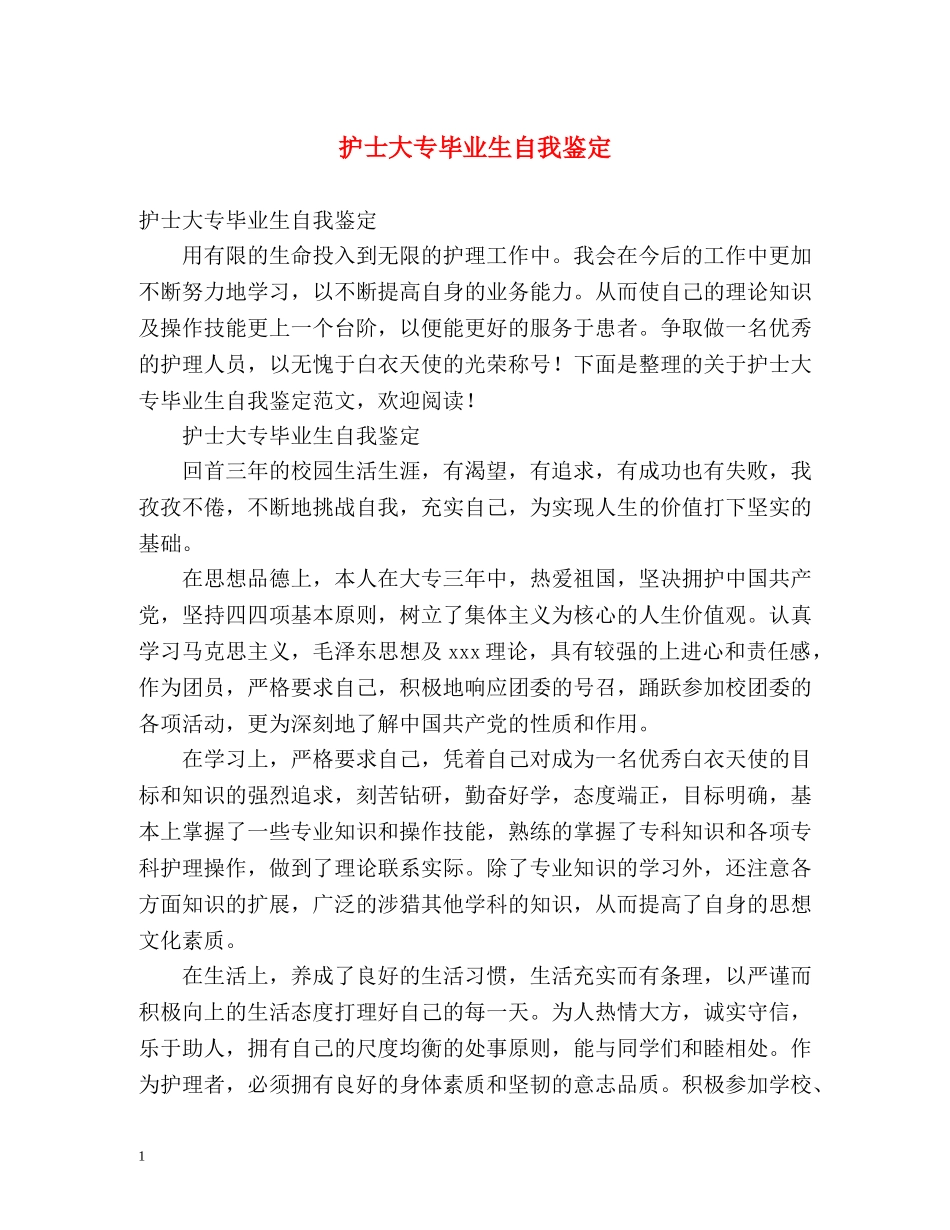 护士大专毕业生自我鉴定 (2) _第1页