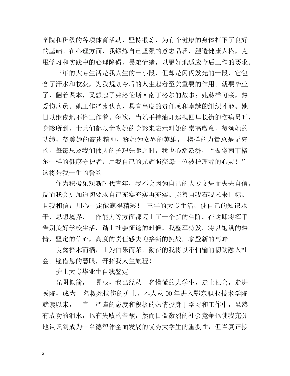 护士大专毕业生自我鉴定 (2) _第2页