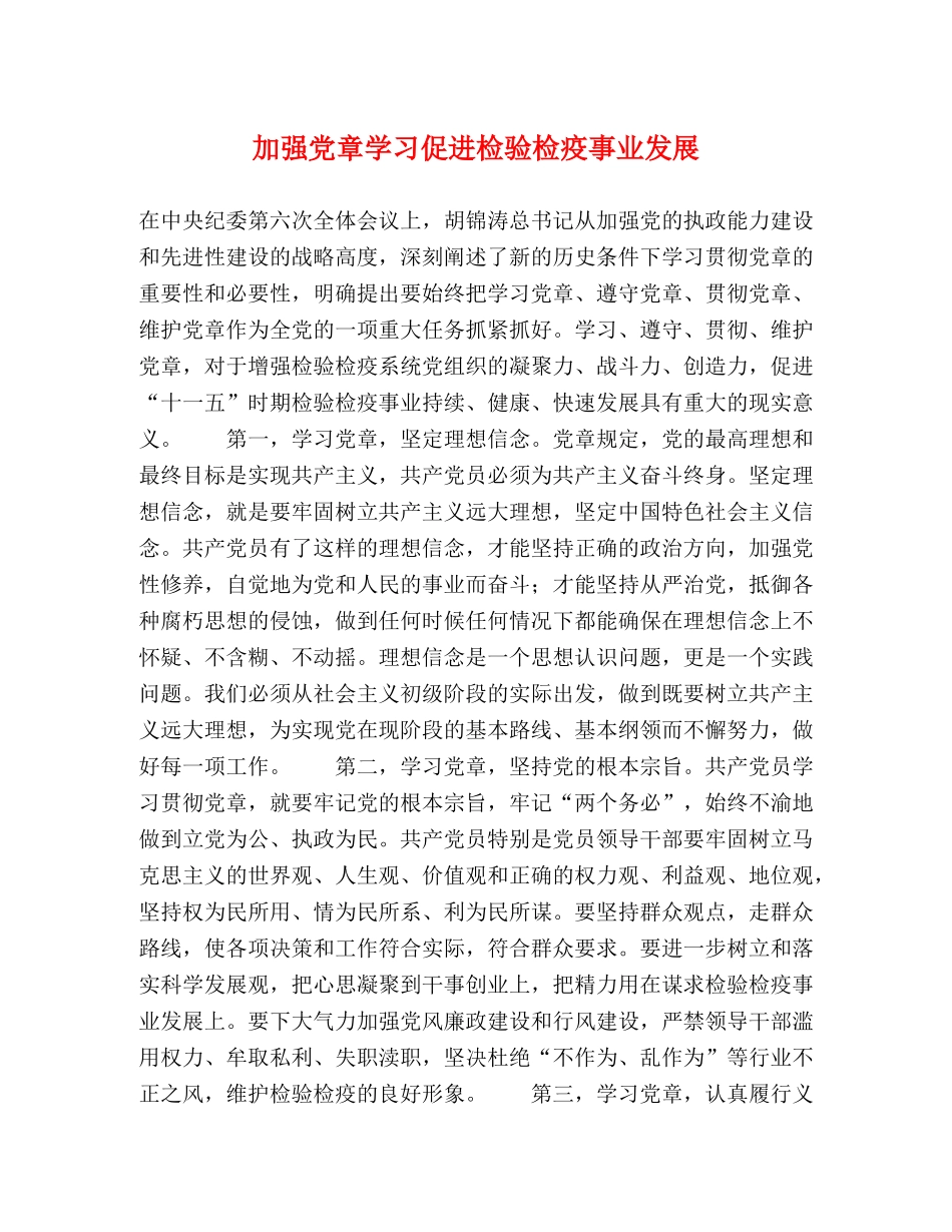 加强党章学习促进检验检疫事业发展 _第1页
