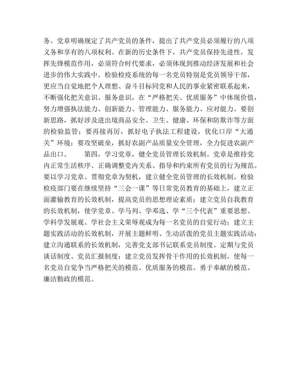 加强党章学习促进检验检疫事业发展 _第2页