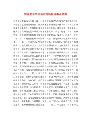 加强党章学习促进检验检疫事业发展 