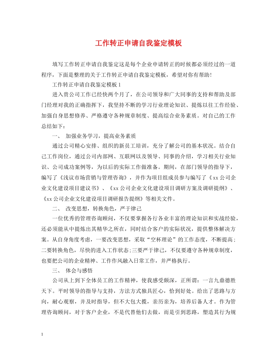 工作转正申请自我鉴定模板 _第1页