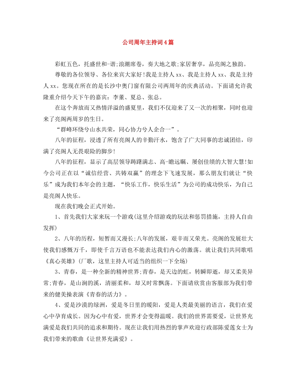 公司周年主持词4篇 _第1页