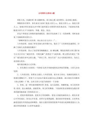 公司周年主持词4篇 