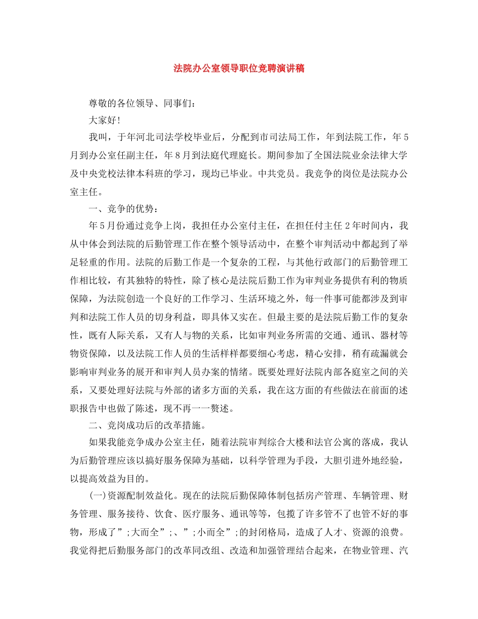 法院办公室领导职位竞聘演讲稿 _第1页