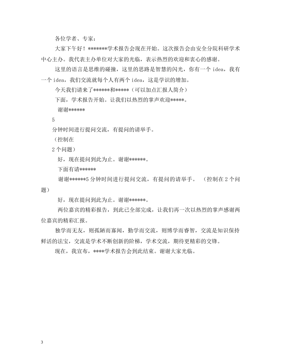 经典范文-学术讲座主持稿 _第3页