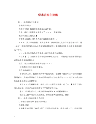 经典范文-学术讲座主持稿 