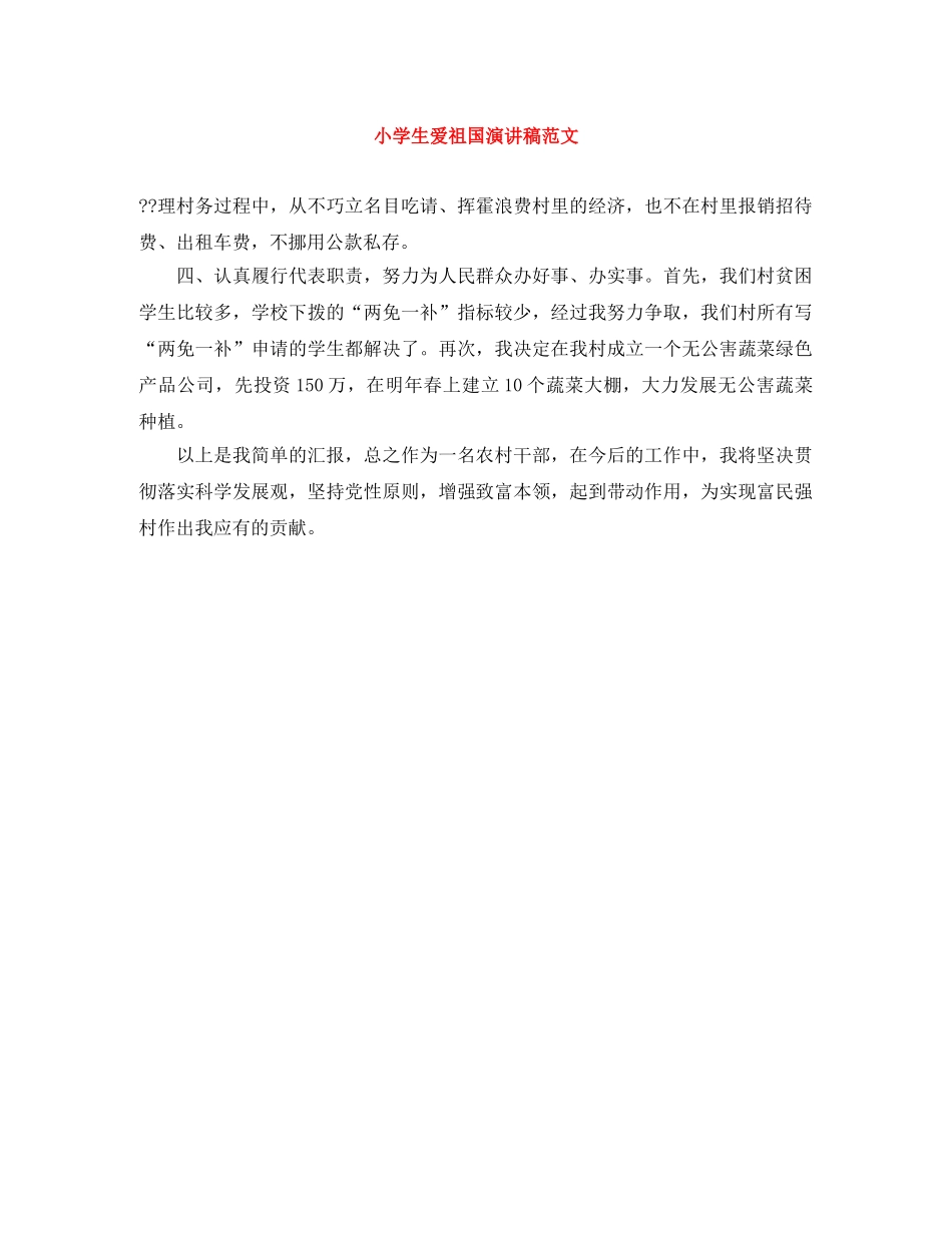 小学生爱祖国演讲稿范文 _第1页