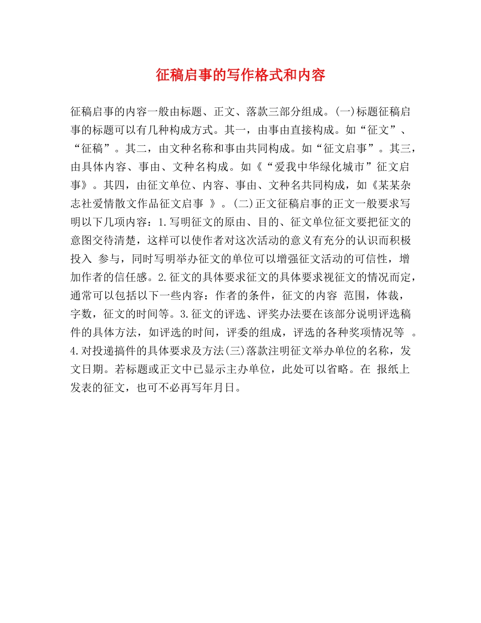 征稿启事的写作格式和内容 _第1页