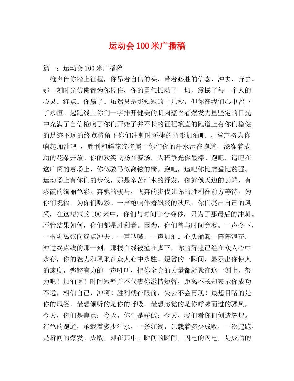 运动会100米广播稿 _第1页
