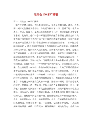 运动会100米广播稿 