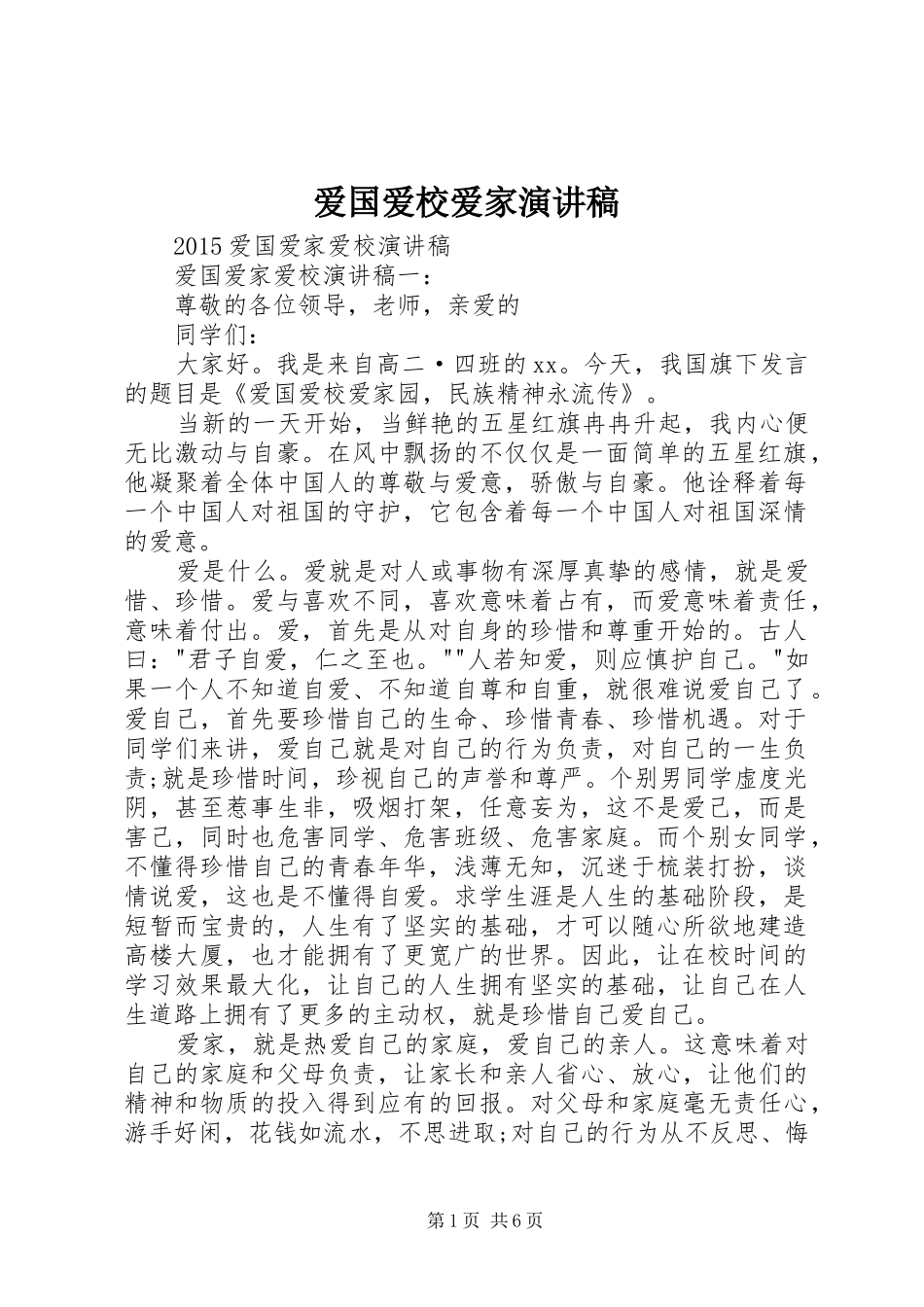 爱国爱校爱家演讲致辞_第1页